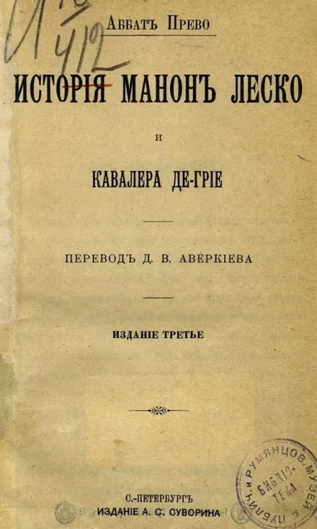 Аббат Прево. История Манон Леско и кавалера де-Грие. Издание 3