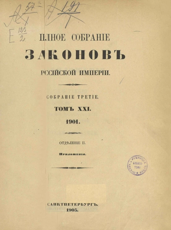 Полное собрание законов Российской Империи. Собрание 3. Том 21. 1901. Отделение 2. Приложения