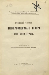 Главное управление генерального штаба. Военный обзор Причерноморского театра Азиатской Турции