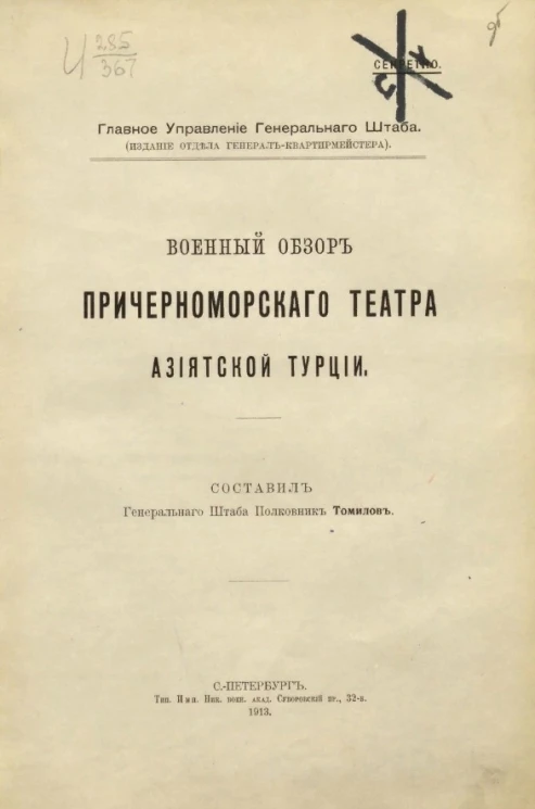 Главное управление генерального штаба. Военный обзор Причерноморского театра Азиатской Турции