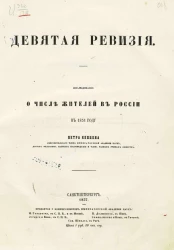 Девятая ревизия. Исследование о числе жителей в России в 1851 году
