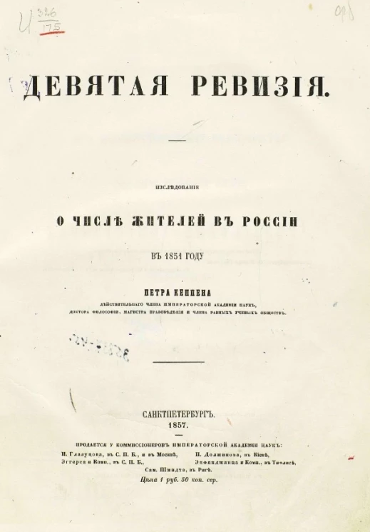 Девятая ревизия. Исследование о числе жителей в России в 1851 году
