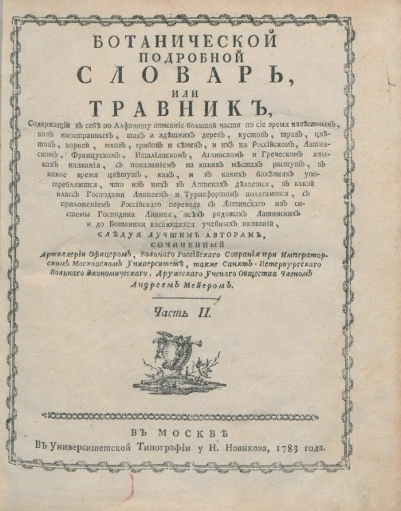 Ботанический подробный словарь, или травник. Часть 2