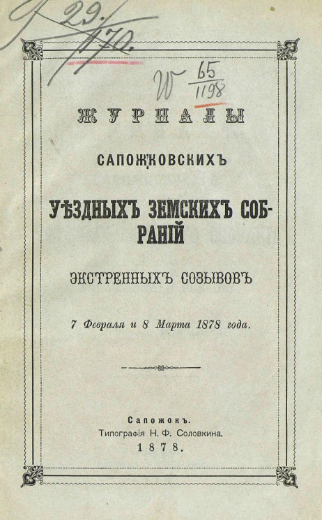 Журналы Сапожковских уездных земских собраний экстренных созывов 7 февраля и 8 марта 1878 года
