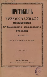 Протокол чрезвычайного Александровского уездного земского собрания 7-го мая 1874 года с приложениями