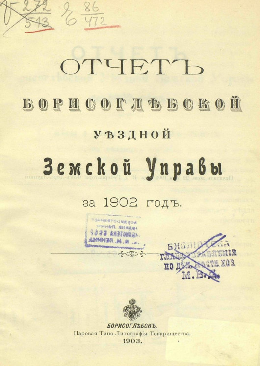 Отчет Борисоглебской уездной земской управы за 1902 год