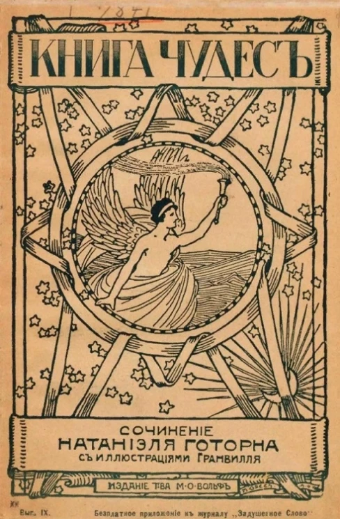 Книга чудес. Выпуск 9