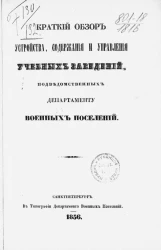 Краткий обзор устройства, содержания и управления учебных заведений, подведомственных Департаменту Военных Поселений