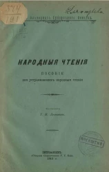 Народные чтения. Пособие для лиц, устраивающих народные чтения