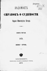 Ведомость справок о судимости, издаваемая министерством юстиции за 1879 год. Книга 5