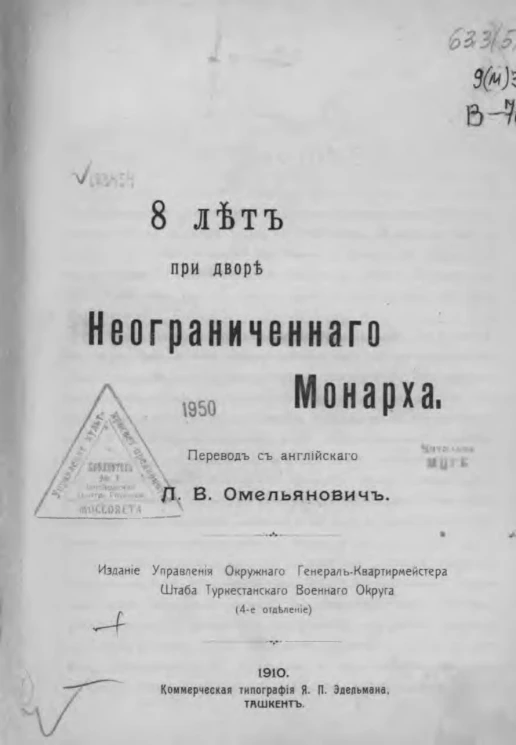 8 лет при дворе неограниченного монарха