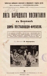 Библиотека свободного воспитания и образования и защиты детей. Выпуск 71. Лига народного воспитания в Берлине и дом Песталоцци-Фребеля