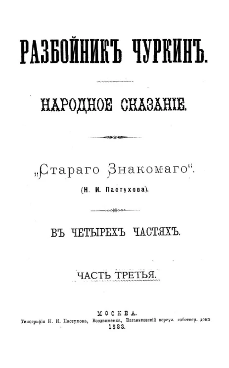 Разбойник Чуркин. Народное сказание "Старого знакомого" Н.И. Пастухова. Часть 3