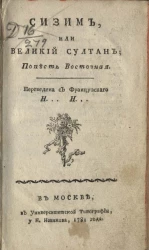 Сизим, или великий султан. Повесть восточная