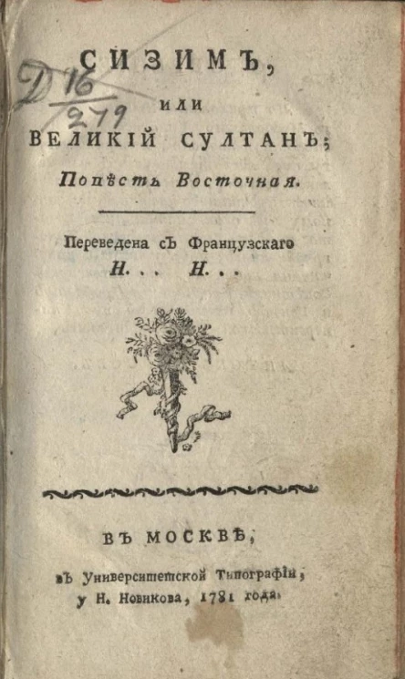 Сизим, или великий султан. Повесть восточная