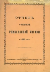 Отчет Санкт-Петербургской ремесленной управы за 1886 год