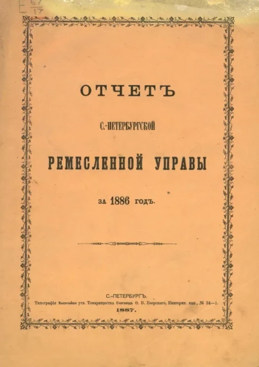 Отчет Санкт-Петербургской ремесленной управы за 1886 год
