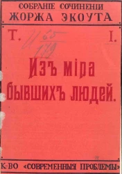 Полное собрание сочинений Жоржа Экоута. Том 1. Из мира бывших людей