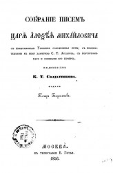Собрание писем царя Алексея Михайловича 
