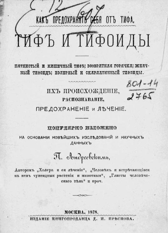 Как предохранить себя от тифа. Тиф и тифоиды. Пятнистый и кишечный тиф; возвратная горячка; желчный тифоид; холерный и скарлатинный тифоиды. Их происхождение, распознавание, предохранение и лечение