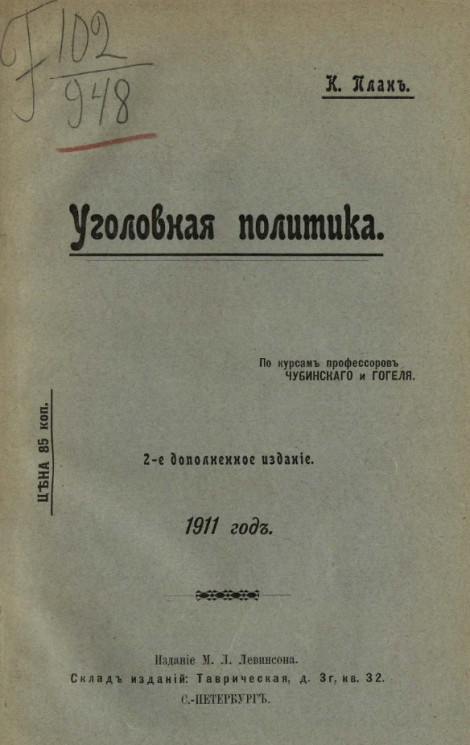 Уголовная политика. 1911 год. Издание 2