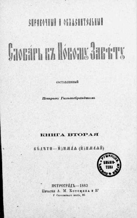 Справочный и объяснительный словарь к Новому Завету. Книга 2. Ведети-изимая (изимаяй)