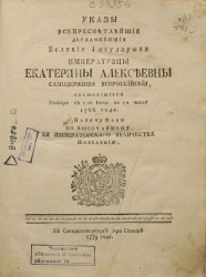 Указы всепресветлейшей державнейшей великойгосударыни императрицы Екатерины Алексеевны, самодержицы всероссийской, состоявшиеся января с 1-го июля по 1-е число 1766 года