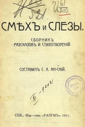 Альманах для всех. Книга 5. Смех и слезы. Сборник рассказов и стихотворений