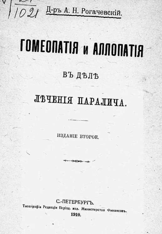 Гомеопатия и аллопатия в деле лечения паралича. Издание 2