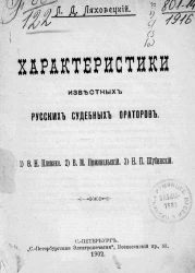 Характеристики известных русских судебных ораторов. Ф.Н. Плевако. В.М. Пржевальский. Н.П. Шубинский