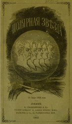 Полярная звезда на 1855, издаваемая Искандером и Н. Огаревым. Книжка 3