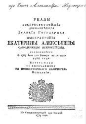 Указы всепресветлейшей державнейшей великой государыни императрицы Екатерины Алексеевны самодержицы всероссийской, состоявшиеся с 1765 июля 1-го января по 1-е число 1766 года