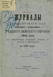 Журналы Царицынского 30-го очередного и чрезвычайного уездного земского собрания 1895 года с приложением докладов управы, со сметой и раскладкой на 1896 год