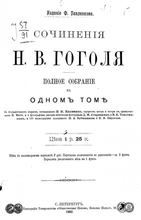 Сочинения Николая Васильевича Гоголя. Полное собрание в одном томе