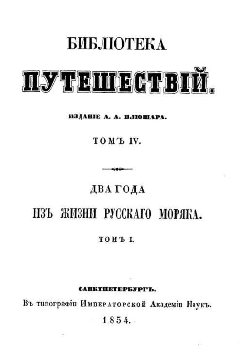 Библиотека путешествий. Том 4. Два года из жизни русского моряка. Том 1