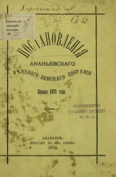 Постановления Ананьевского уездного земского собрания созыва 1878 года