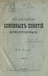 К анализу основных понятий юриспруденции