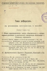 Студенческий литературный кружок при Казанском университете. Темы рефератов, с указанием источников и пособий