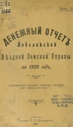 Денежный отчет Кобелякской уездной земской управы за 1909 год Кобелякскому уездному земскому собранию 46-го очередного созыва. Часть 2