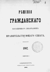 Решения Гражданского кассационного департамента Правительствующего Сената за 1902 год