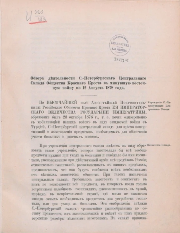 Обзор деятельности Санкт-Петербургского центрального склада Общества Красного креста в минувшую Восточную войну по 12 августа 1878 года