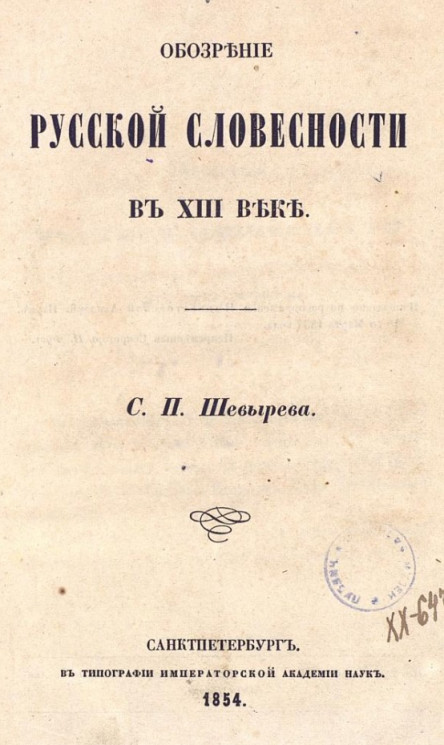 Обозрение русской словесности в XIII веке
