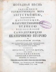 Победная песнь на заключение торжественного мира