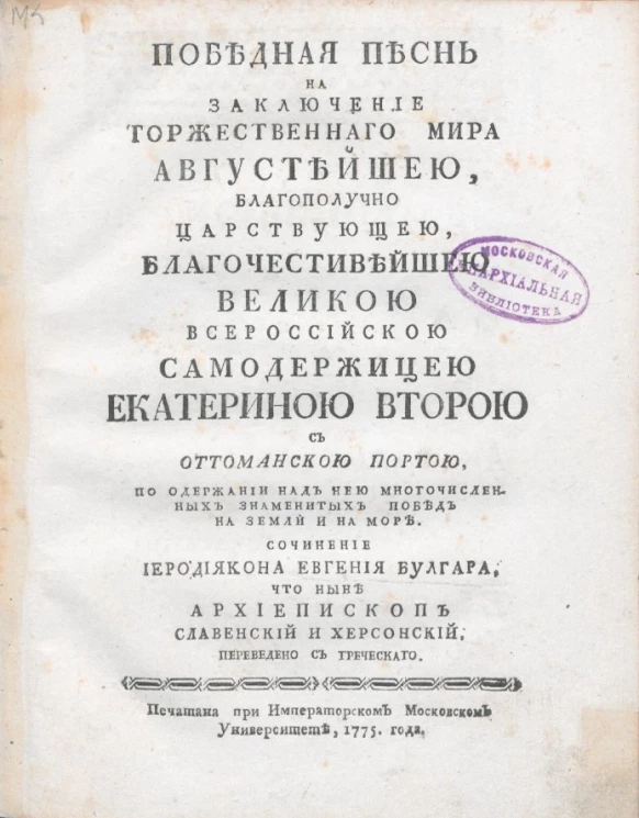 Победная песнь на заключение торжественного мира