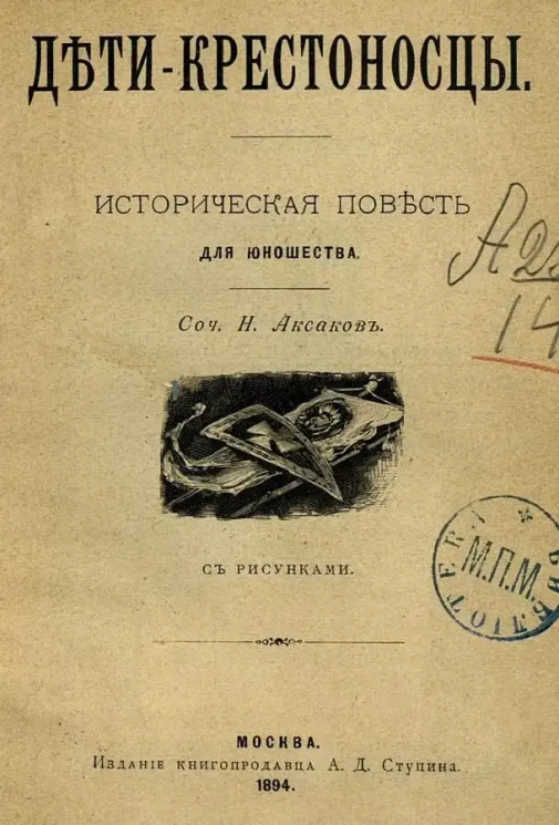 Дети-крестоносцы. Историческая повесть для юношества. Сочинение