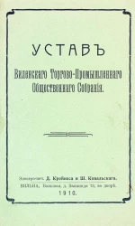 Устав Виленского торгово-промышленного общественного собрания