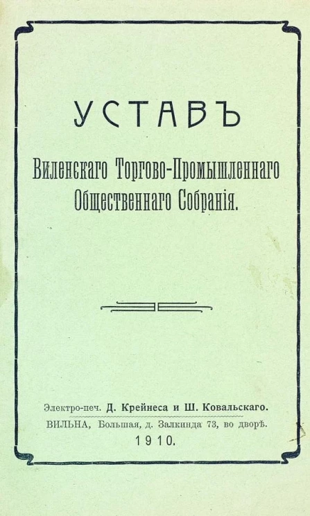 Устав Виленского торгово-промышленного общественного собрания