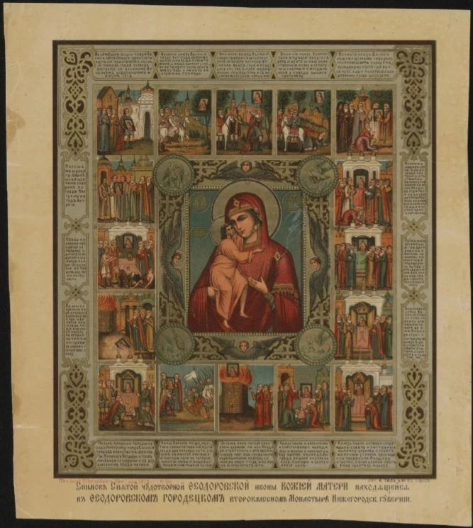 Снимок святой чудотворной Феодоровской иконы Божией Матери находящейся в Феодоровском Городецком второклассном монастыре Нижегородской губернии