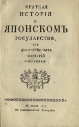 Краткая история о Японском государстве, из достоверных известий собранная