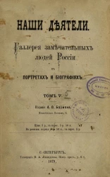 Наши деятели. Галерея замечательных людей России в портретах и биографиях. Том 5